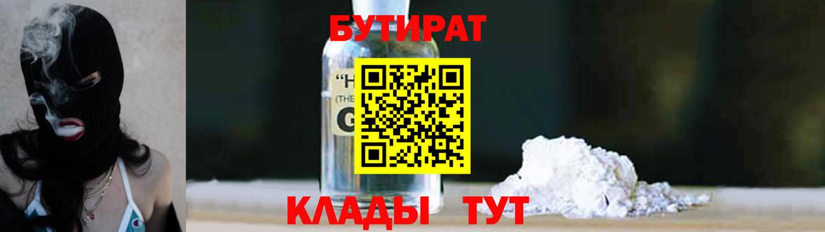 БУТИРАТ оксибутират  Вход с VPN  Тольятти 