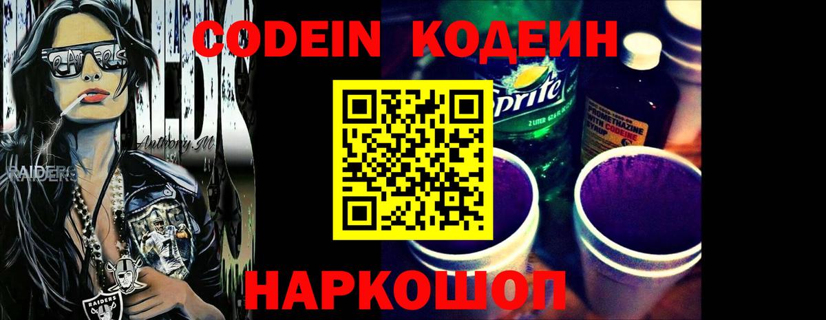 Кодеин Purple Drank Тольятти