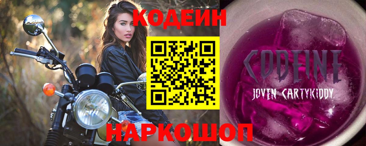 где купить наркоту  Codein Purple Drank  Вход с VPN  Тольятти  Кодеин напиток Lean (лин) 